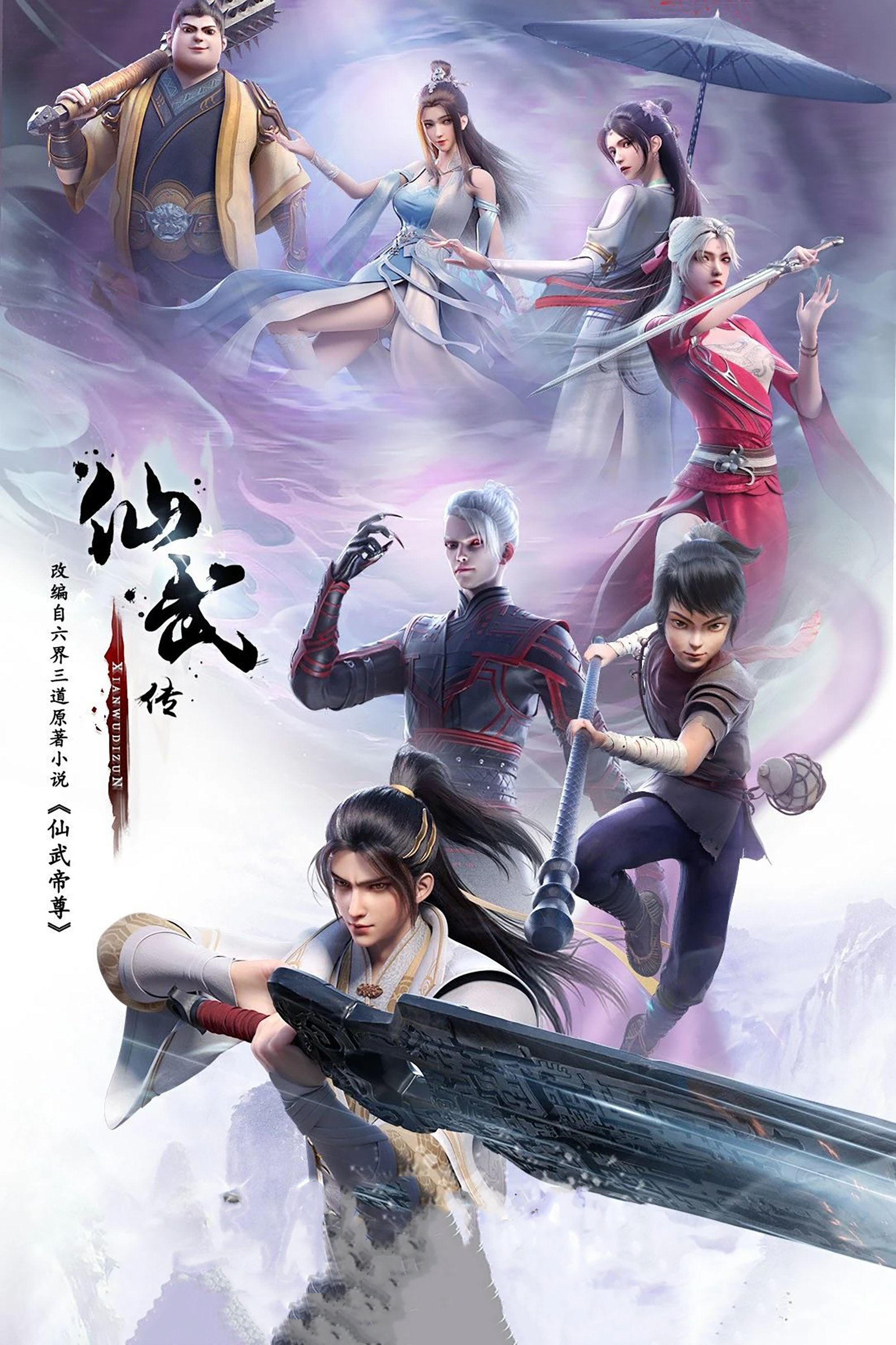 仙武传