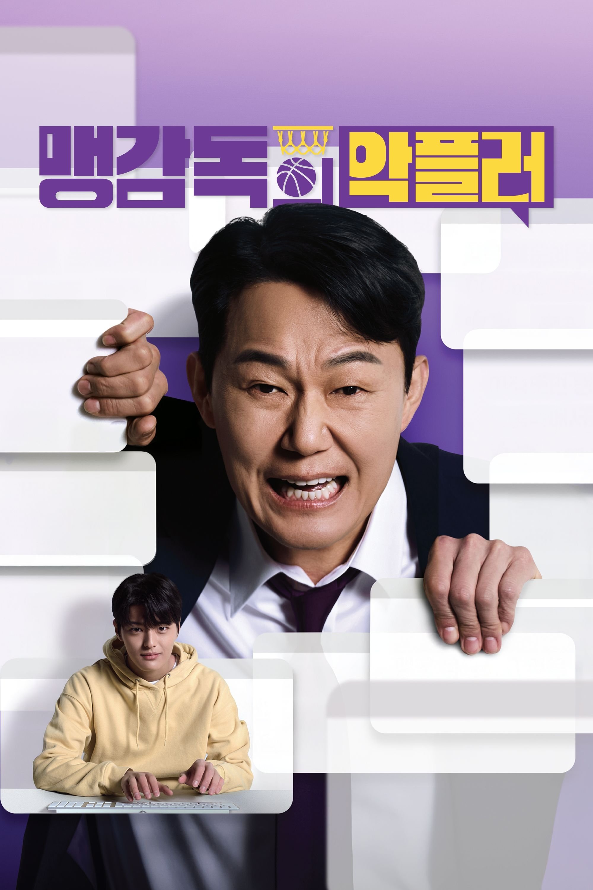 맹감독의 악플러 | 맹감독의 악플러
