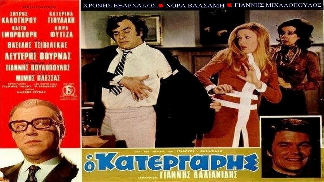 Ο Κατεργάρης|Ο Κατεργάρης