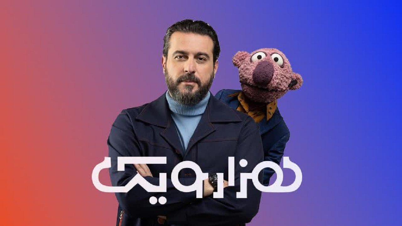 هزارو یک|هزارویک
