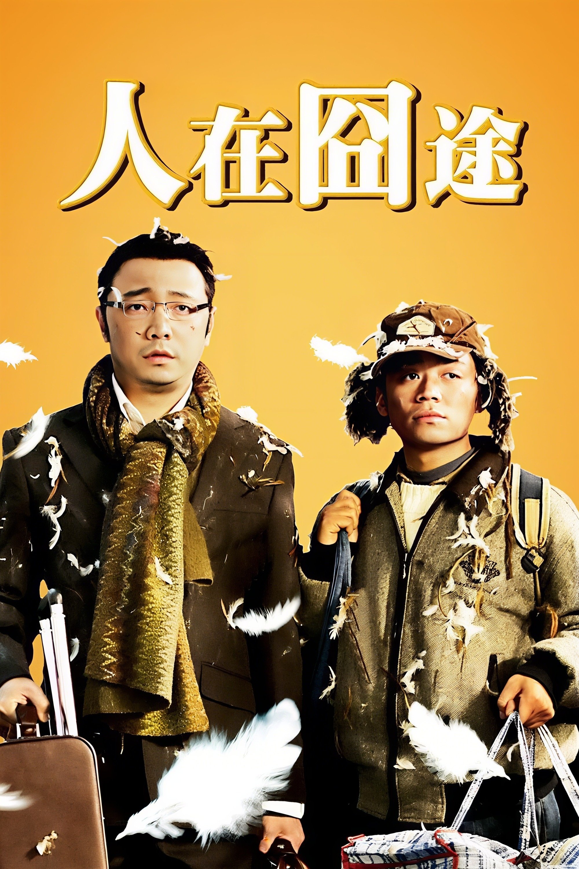 人在囧途 | 人在囧途