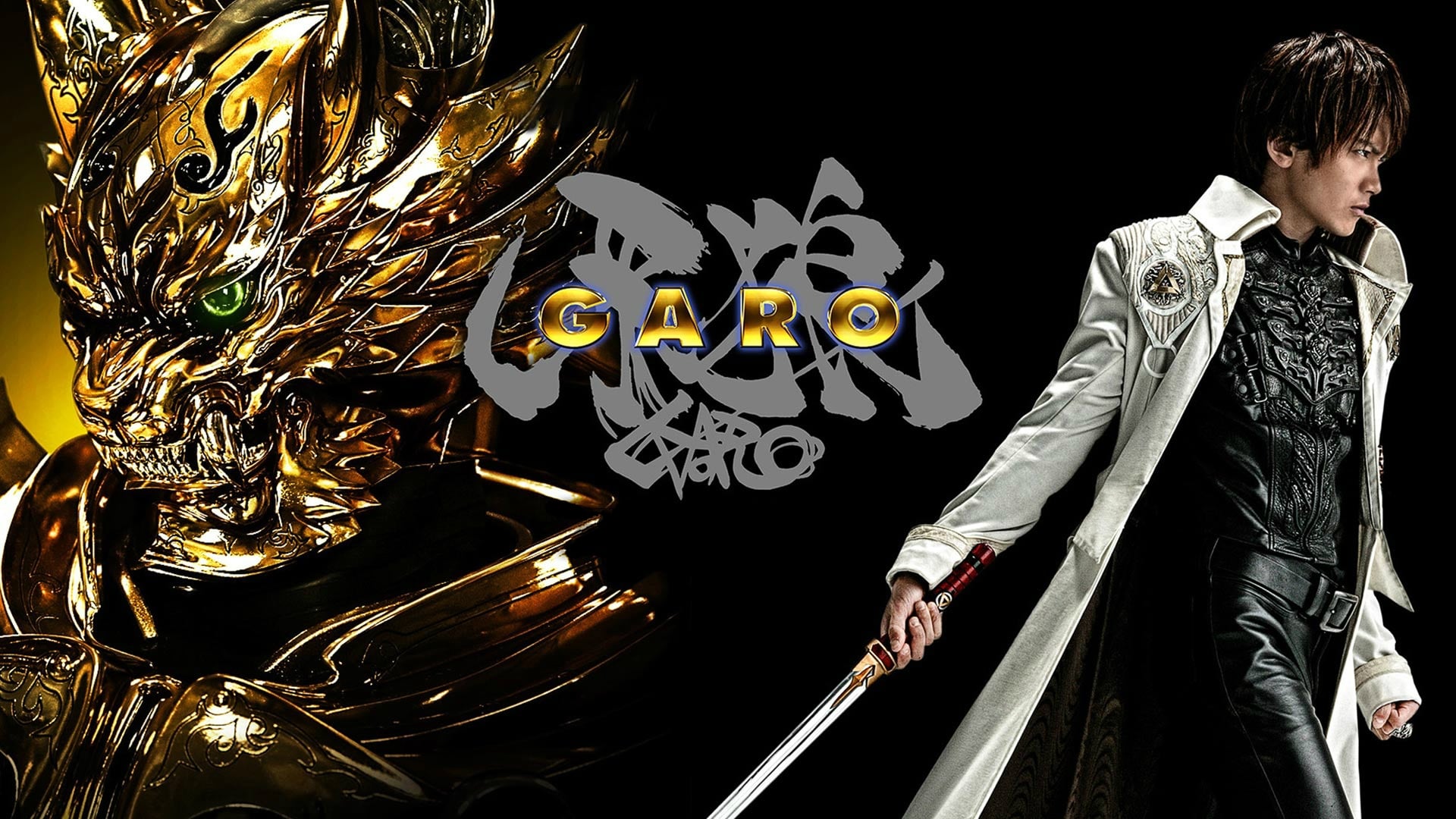 牙狼＜GARO＞|牙狼＜GARO＞