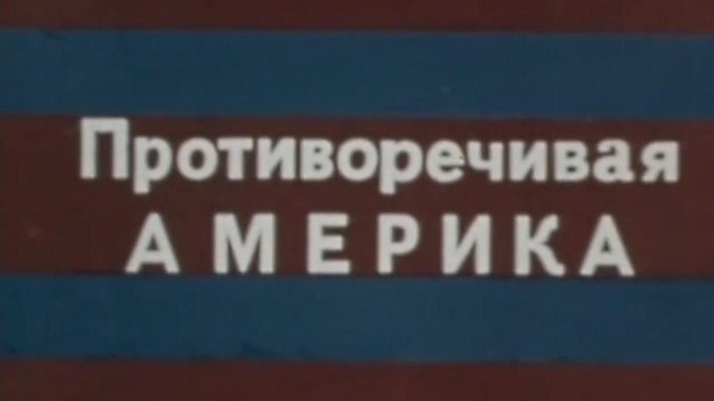 Противоречивая Америка. Вера, надежда, любовь и ненависть. Фильм 2|Противоречивая Америка. Вера, надежда, любовь и ненависть. Фильм 2