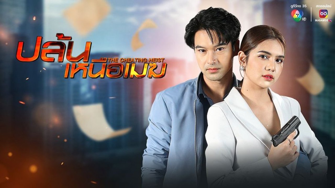ปล้นเหนือเมฆ|ปล้นเหนือเมฆ