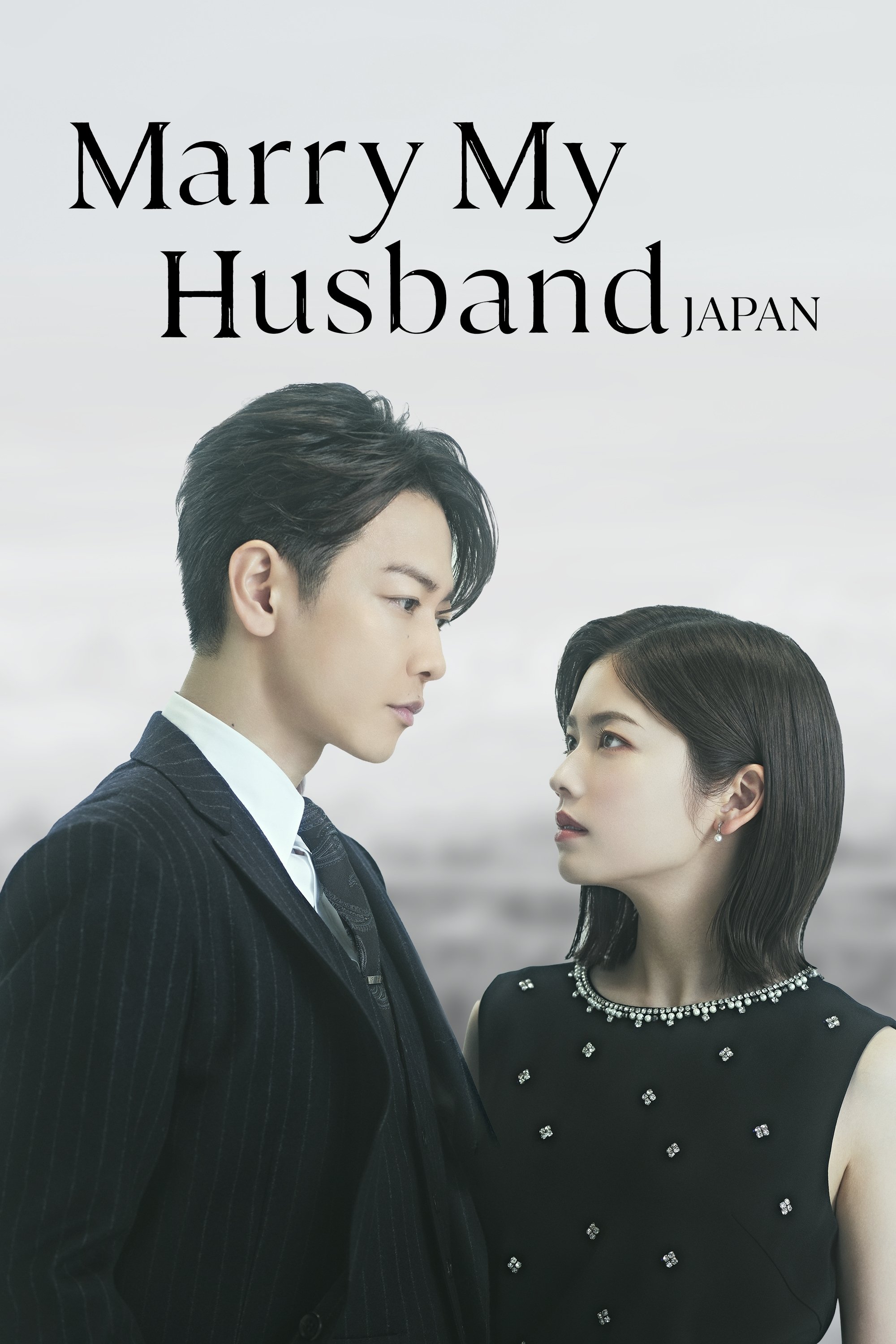 私の夫と結婚して