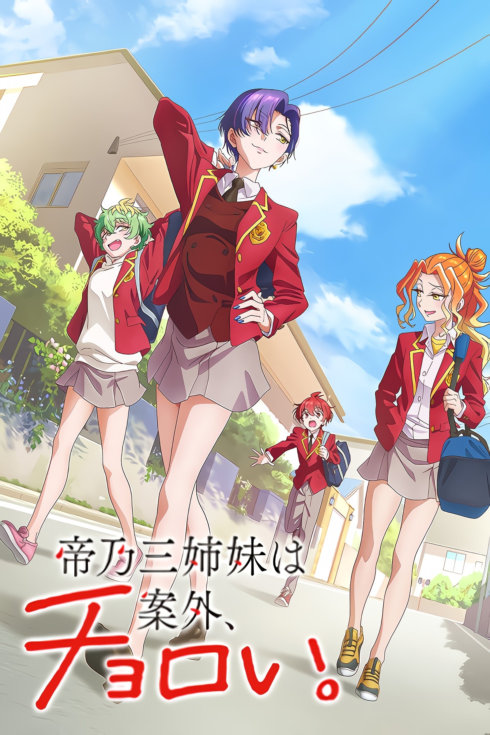 帝乃三姉妹は案外、チョロい。