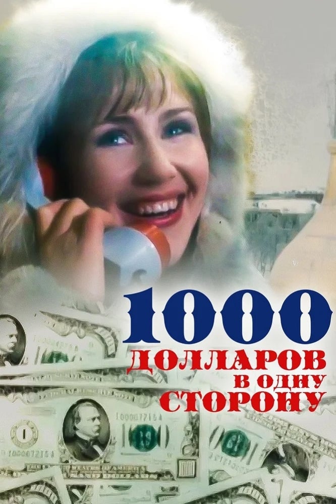 1000 долларов в одну сторону | 1000 долларов в одну сторону