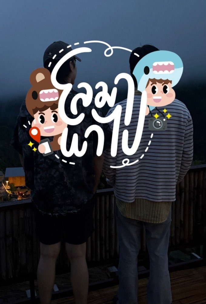 โลมา พาไป