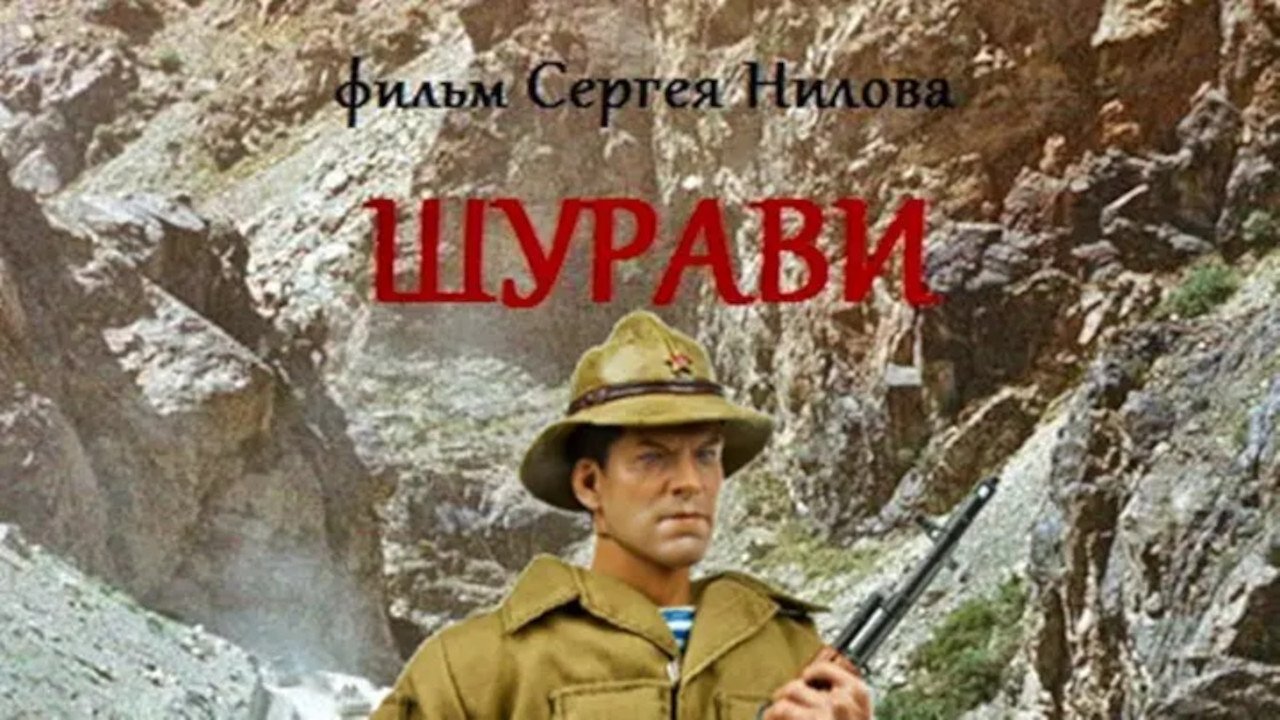 Шурави|Шурави