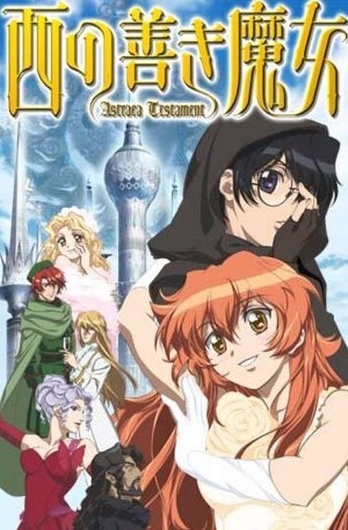 西の善き魔女 Astraea Testament | 西の善き魔女 Astraea Testament