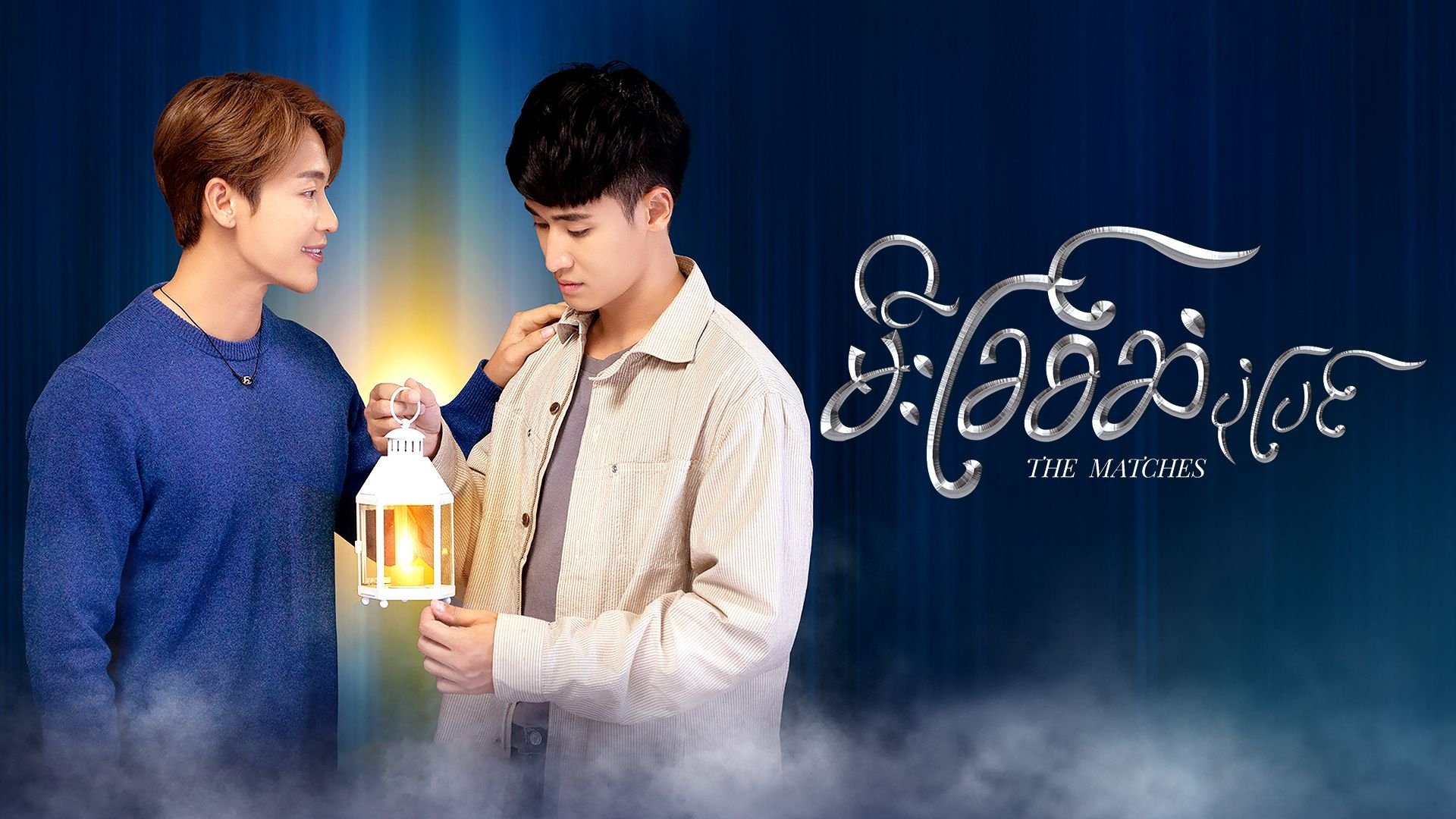 မီးခြစ်ဆံပုံပြင်|မီးခြစ်ဆံပုံပြင်