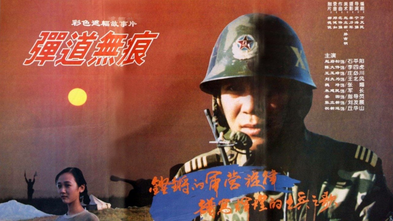 弹道无痕|弹道无痕