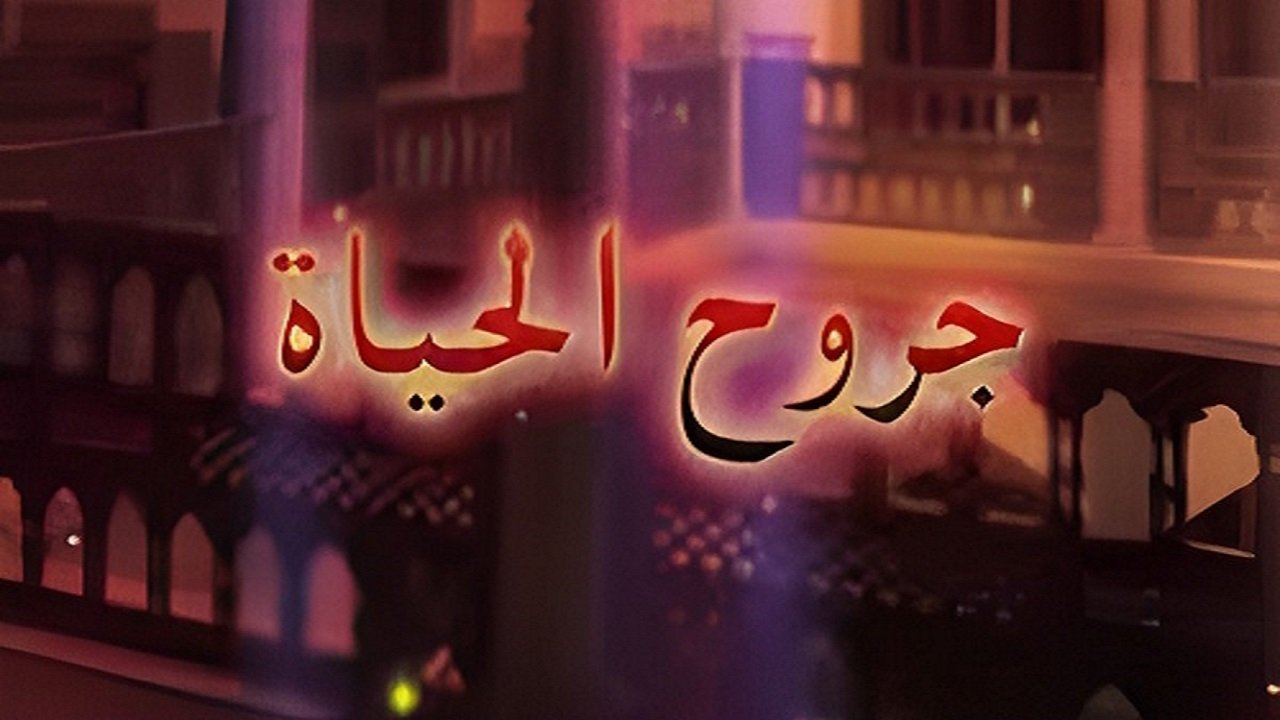 جروح الحياة|جروح الحياة