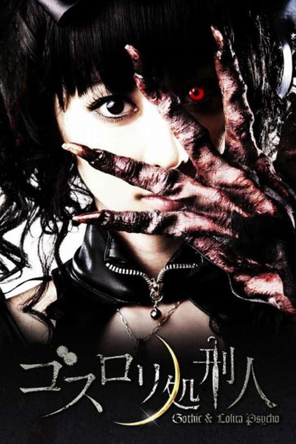 ゴスロリ処刑人 | ゴスロリ処刑人