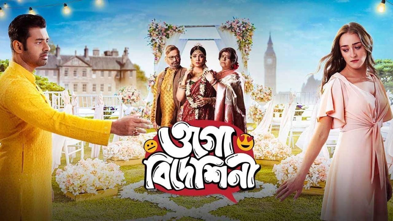 ওগো বিদেশিনী|ওগো বিদেশিনী