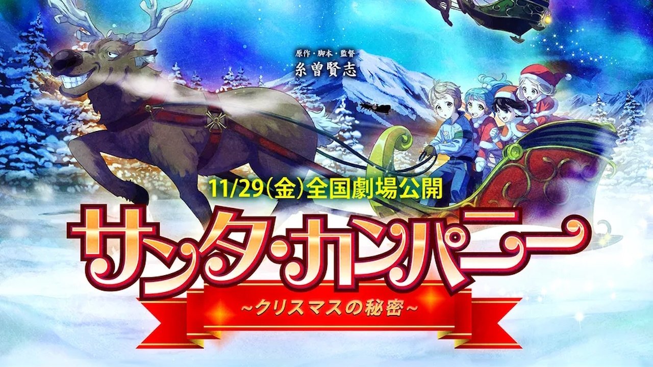 サンタ・カンパニー ～クリスマスの秘密～|サンタ・カンパニー ～クリスマスの秘密～