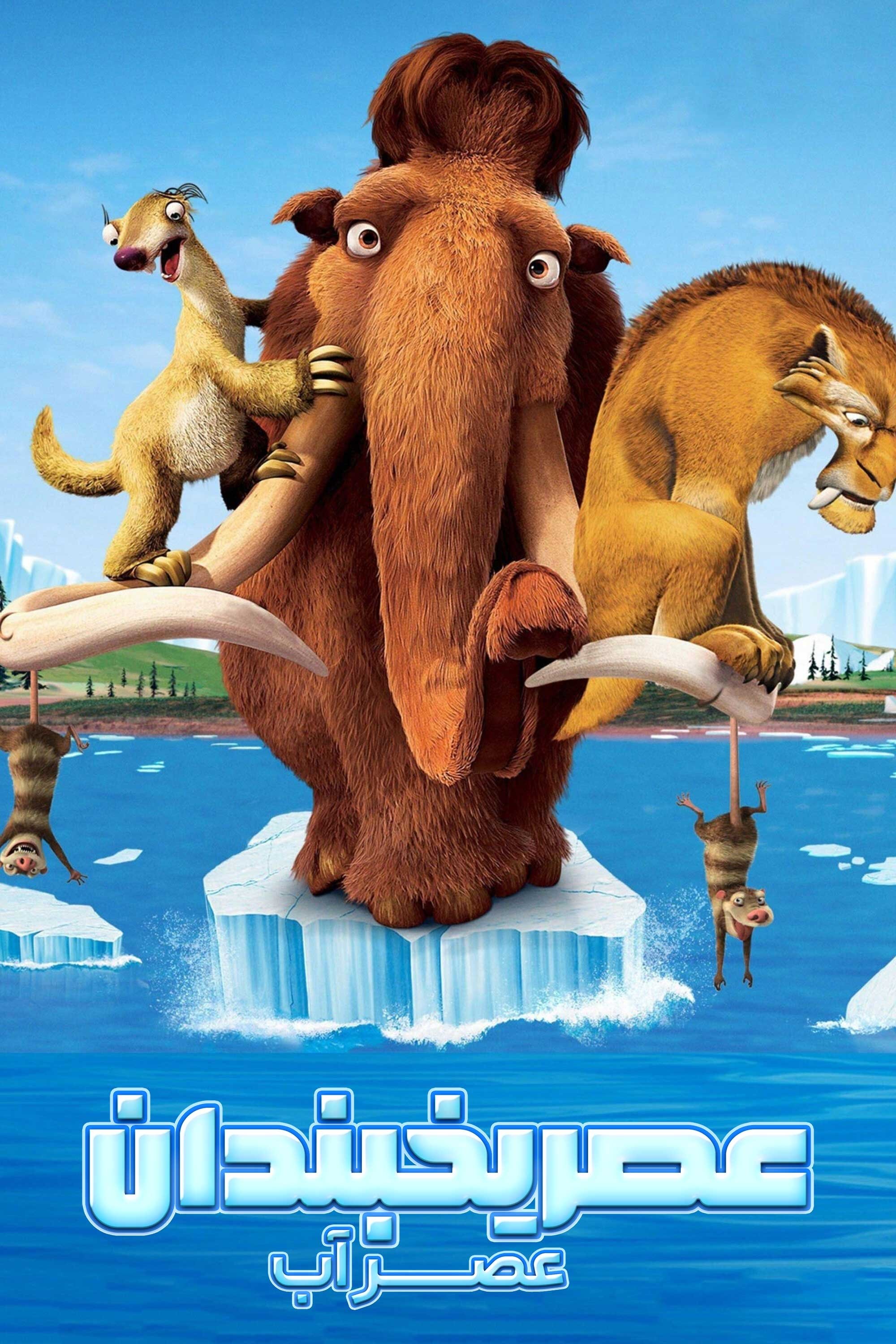 Ice Age: The Meltdown