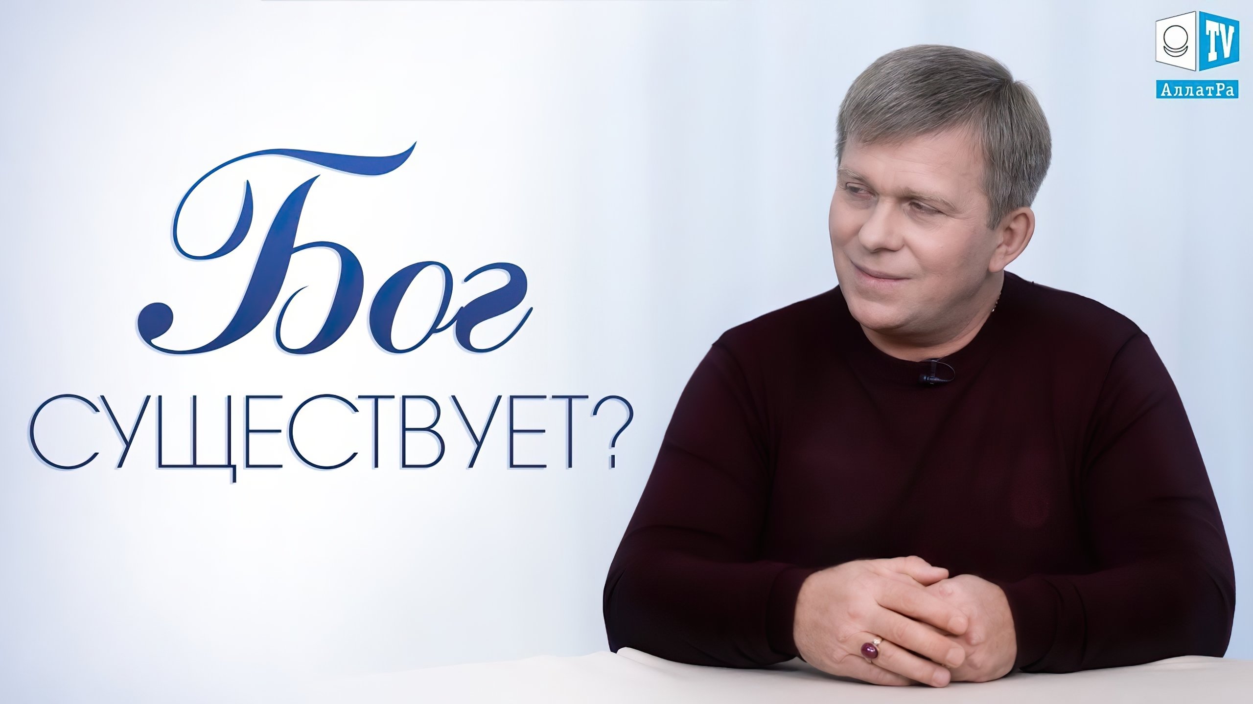 Существует ли Бог?|Существует ли Бог?