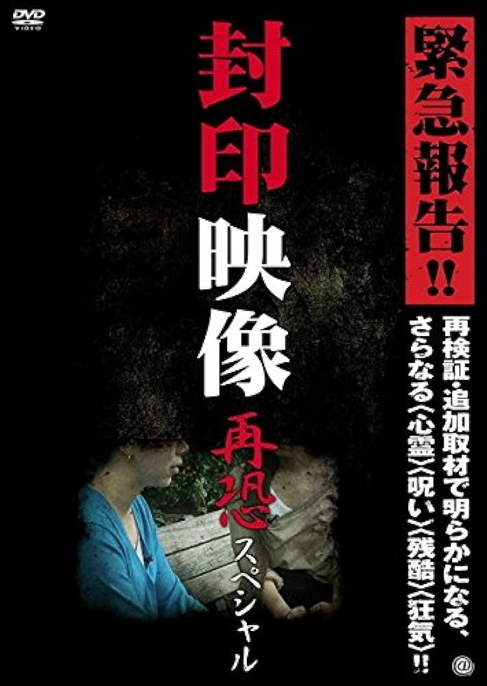 封印映像 再恐スペシャル