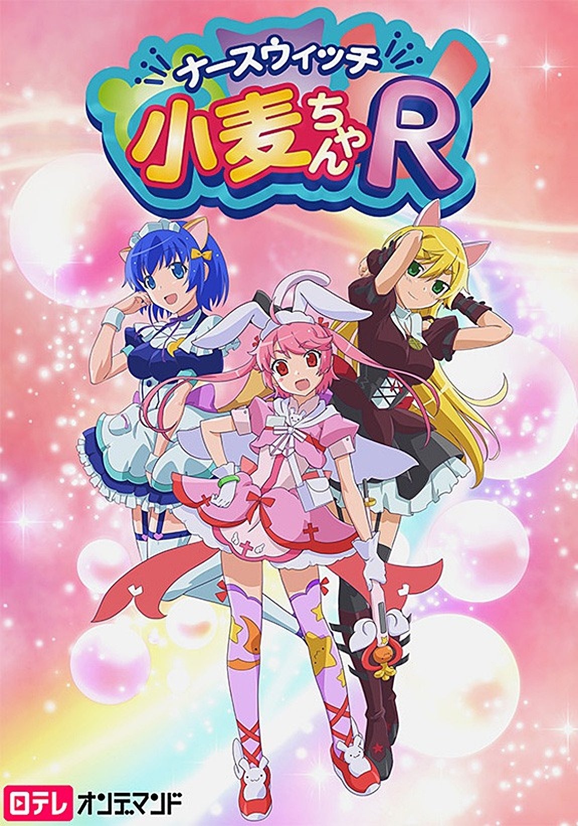 ナースウィッチ小麦ちゃんＲ | ナースウィッチ小麦ちゃんＲ