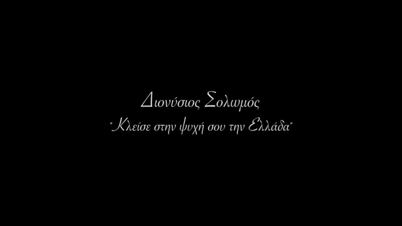 Διονύσιος Σολωμός - Κλείσε στην ψυχή σου την Ελλάδα|Διονύσιος Σολωμός - Κλείσε στην ψυχή σου την Ελλάδα