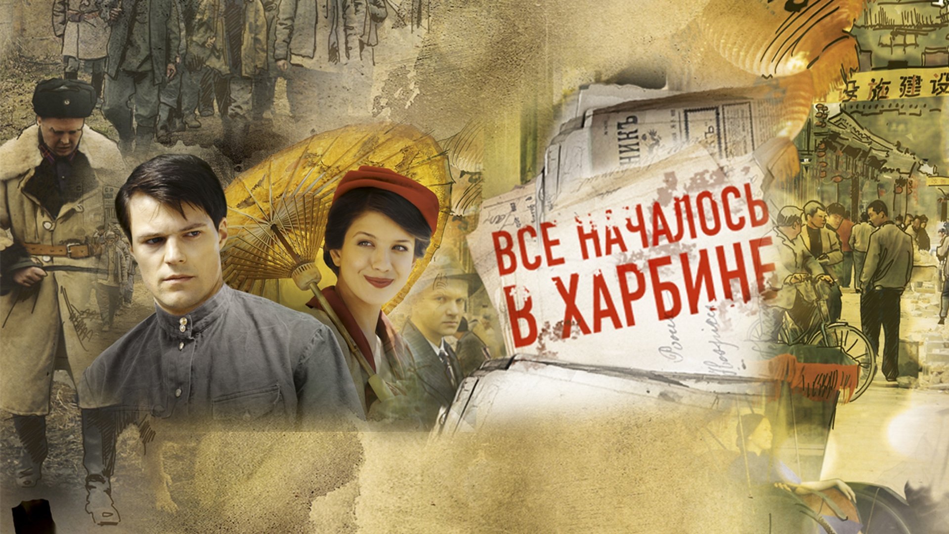 Всё началось в Харбине|Всё началось в Харбине