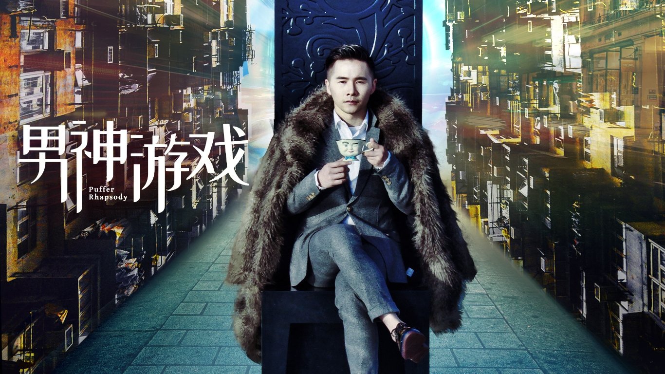 男神游戏|男神游戏