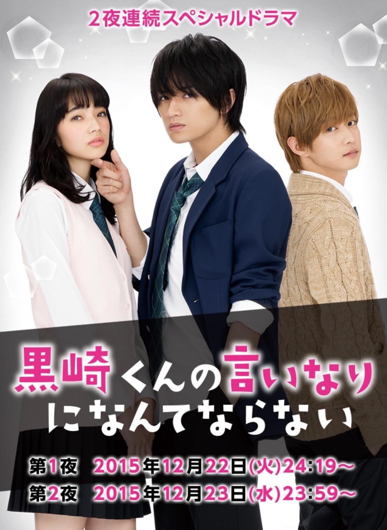 黒崎くんの言いなりになんてならない SP | 黒崎くんの言いなりになんてならない SP