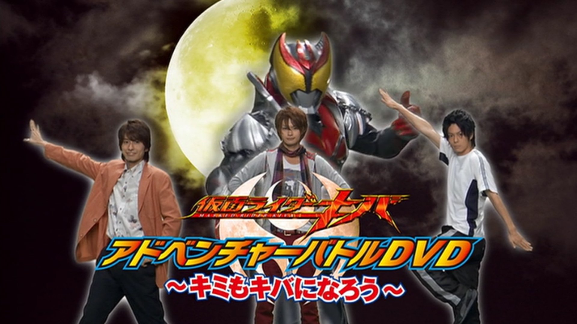 仮面ライダーキバ キミもキバになろう|仮面ライダーキバ キミもキバになろう