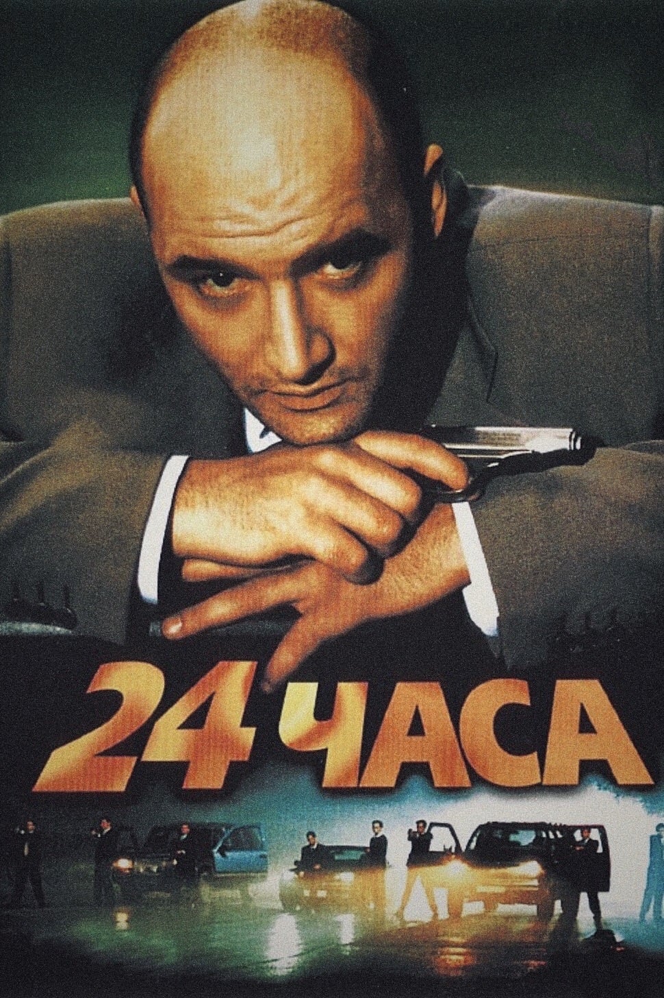 24 часа | 24 часа