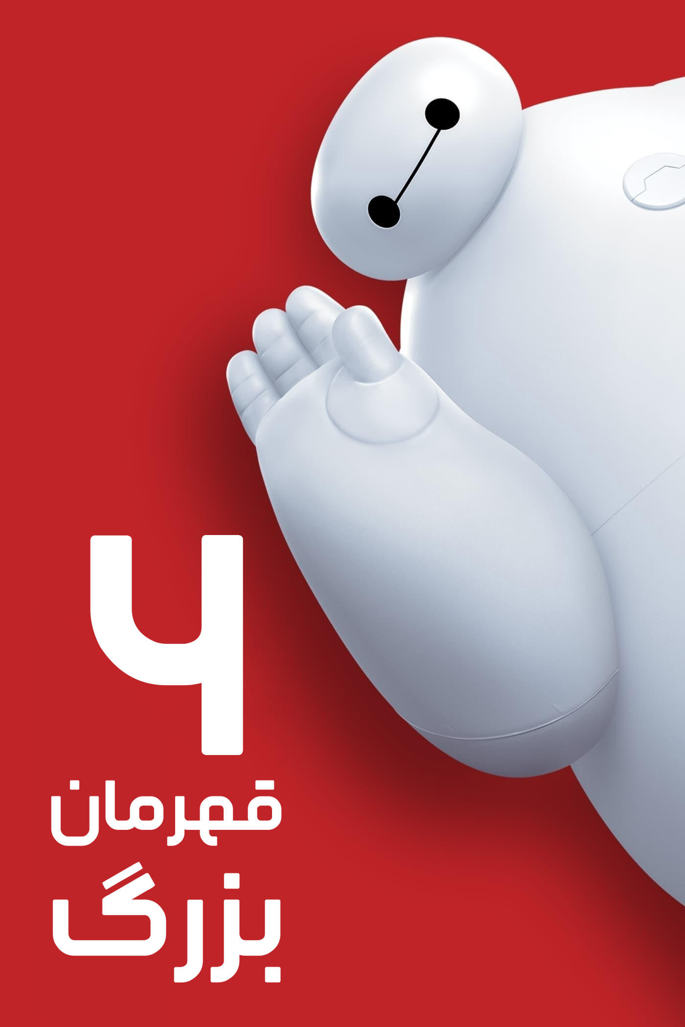 شش قهرمان بزرگ | Big Hero 6