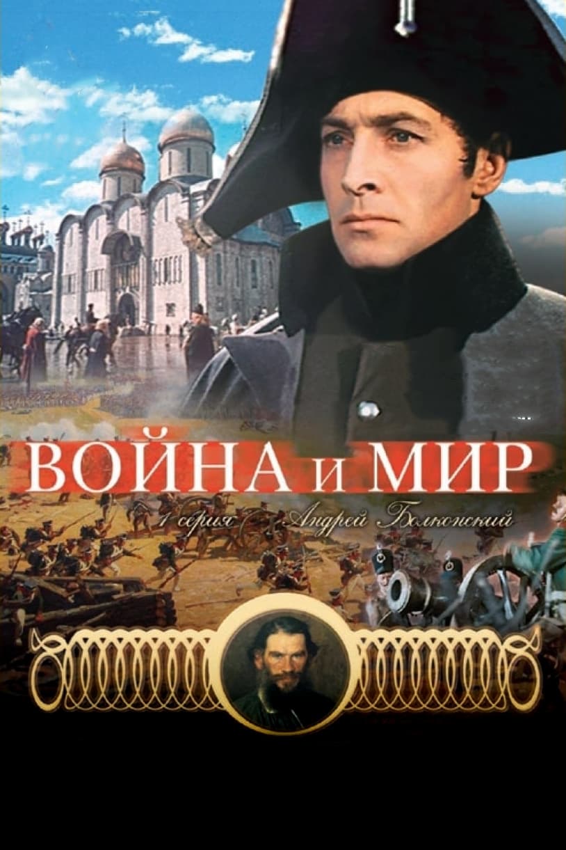 Война и мир | Война и мир