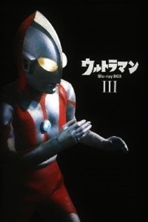 ウルトラマン | ウルトラマン