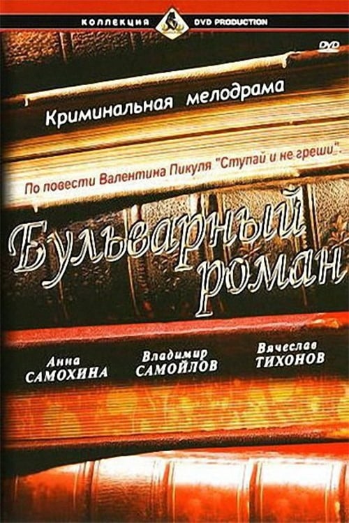 Бульварный роман | Бульварный роман