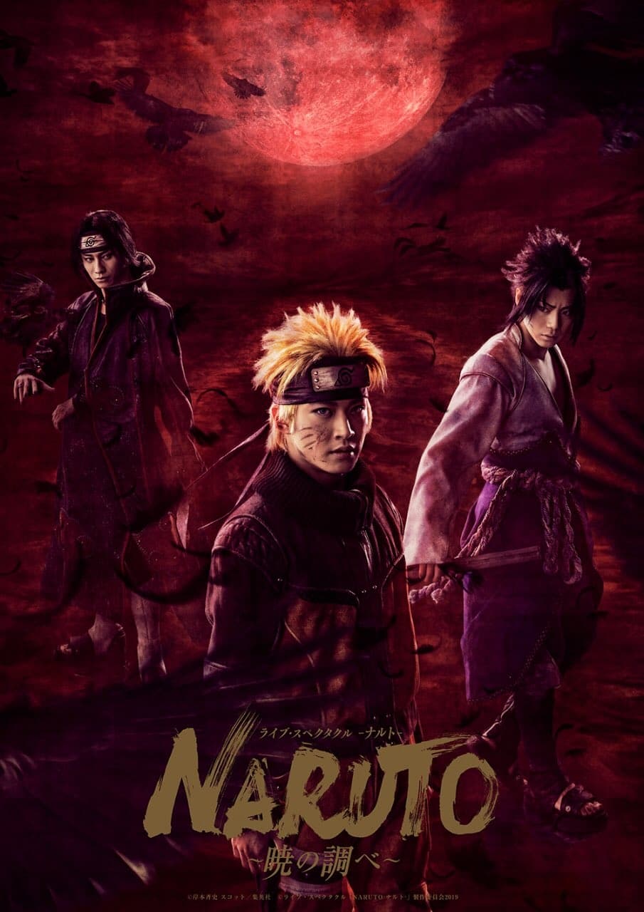 ライブ・スペクタクル NARUTO -ナルト- 〜暁の調べ〜 | ライブ・スペクタクル NARUTO -ナルト- 〜暁の調べ〜