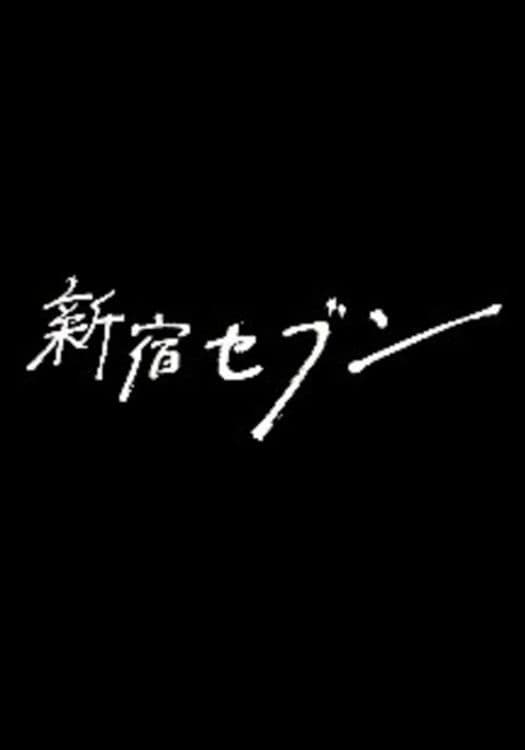 新宿セブン | 新宿セブン