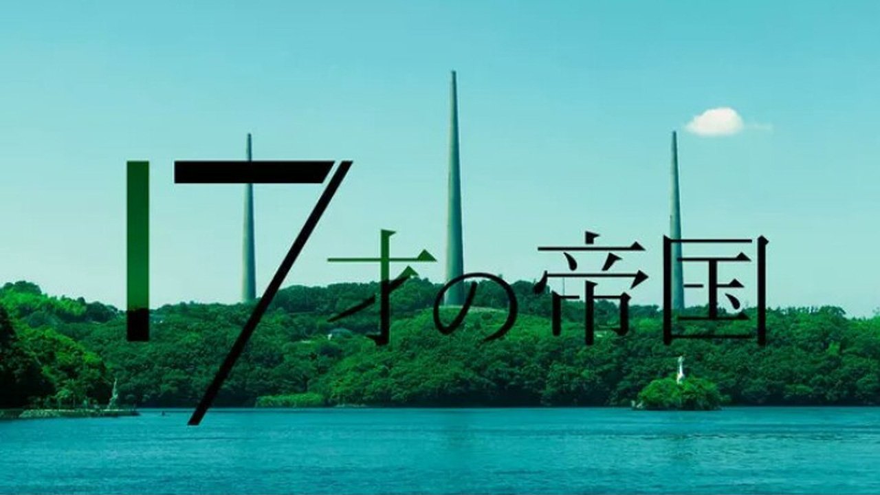 17才の帝国|17才の帝国