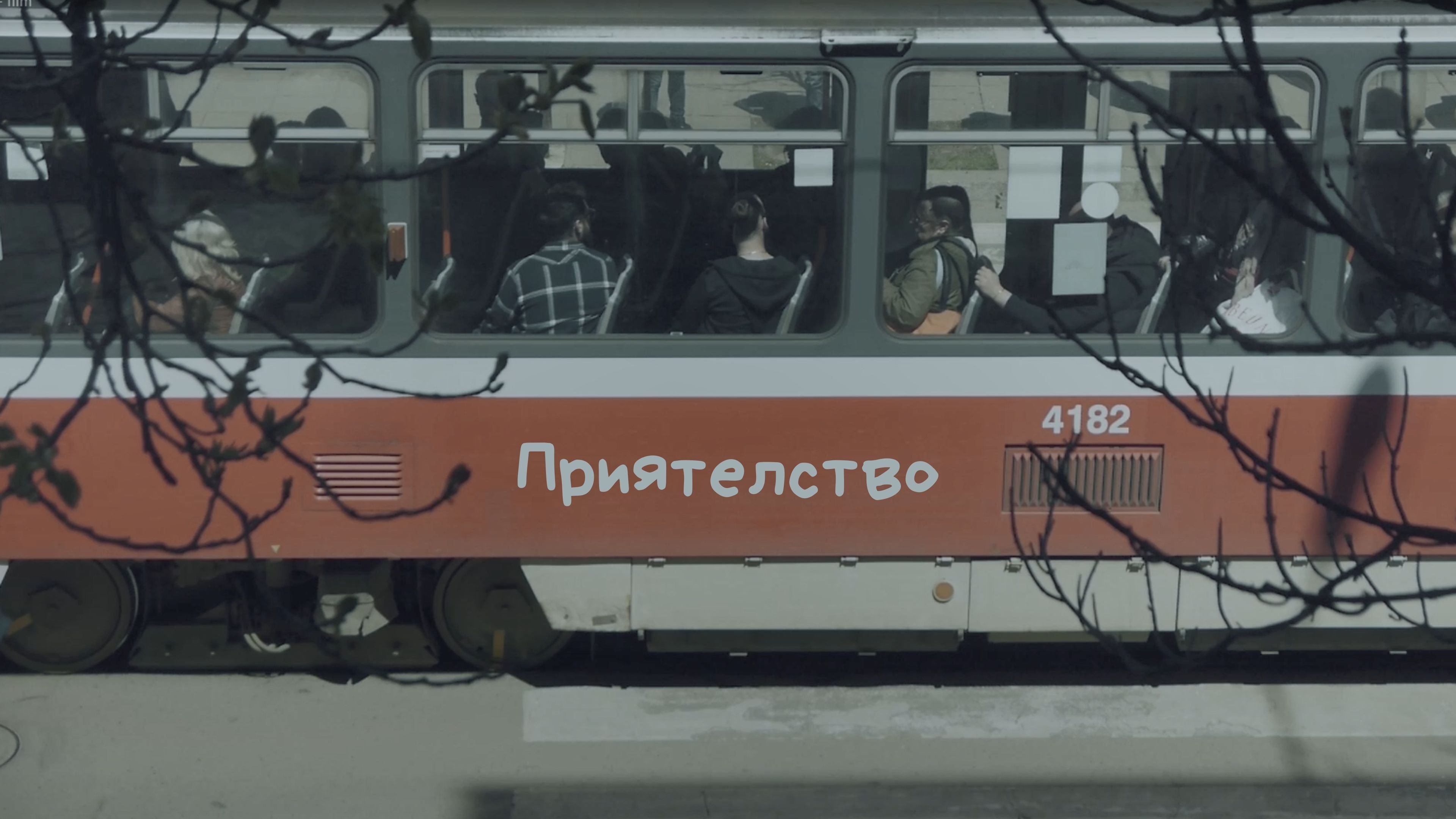 Приятелство|Приятелство