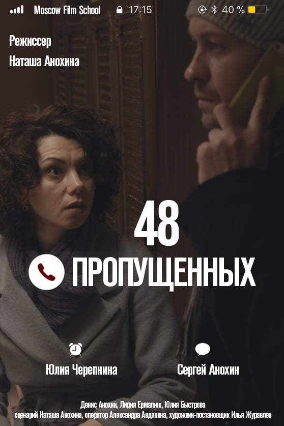 48 пропущенных