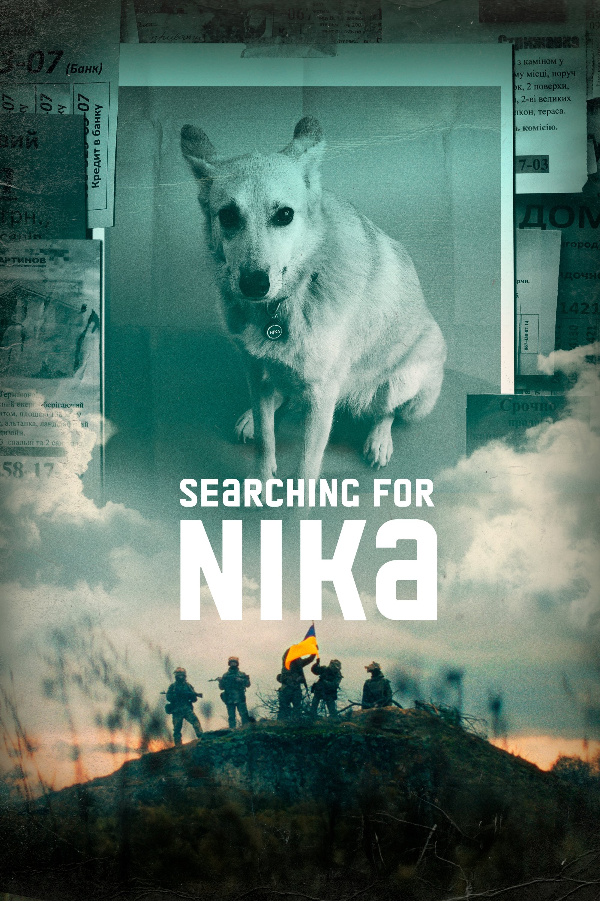 У пошуках Ніки