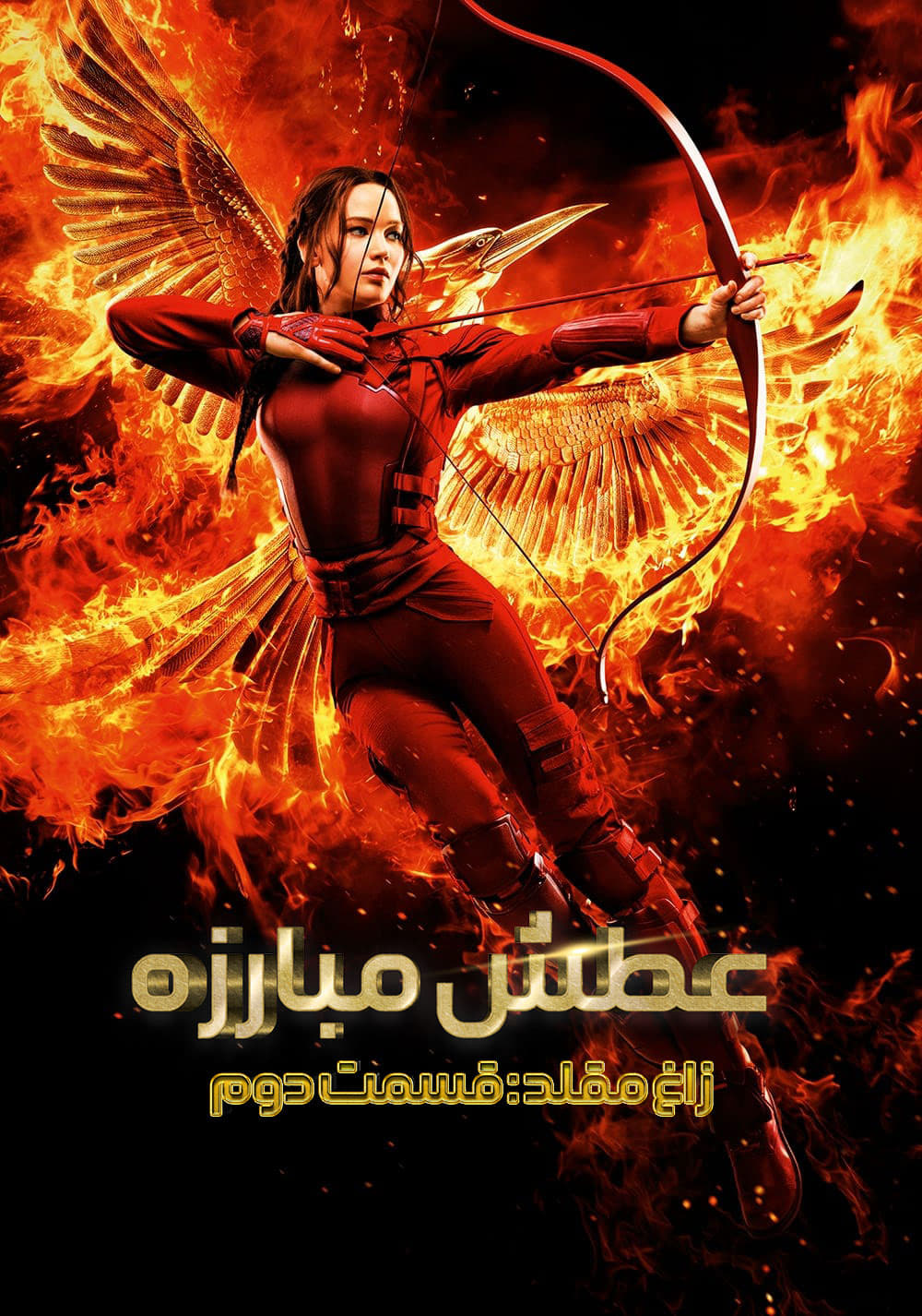 بازی‌های گرسنگی: زاغ مقلد - بخش ۲ | The Hunger Games: Mockingjay - Part 2