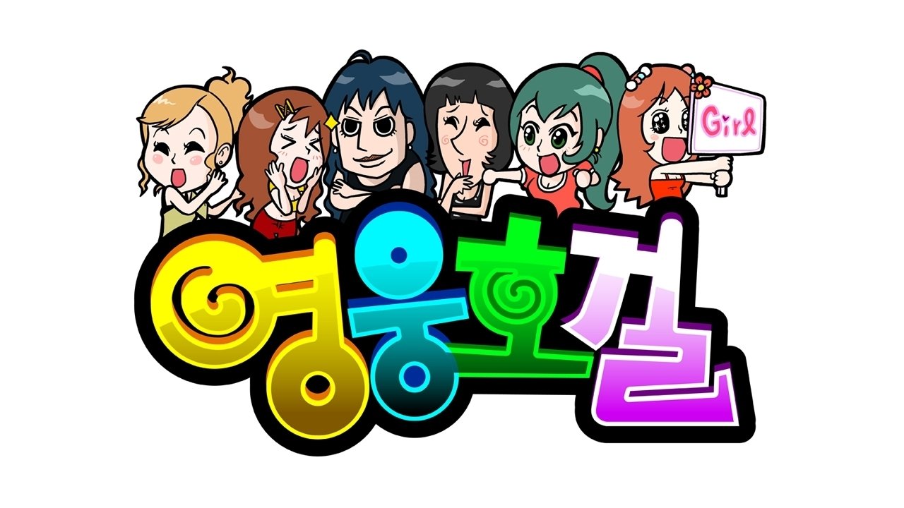 영웅호걸|영웅호걸