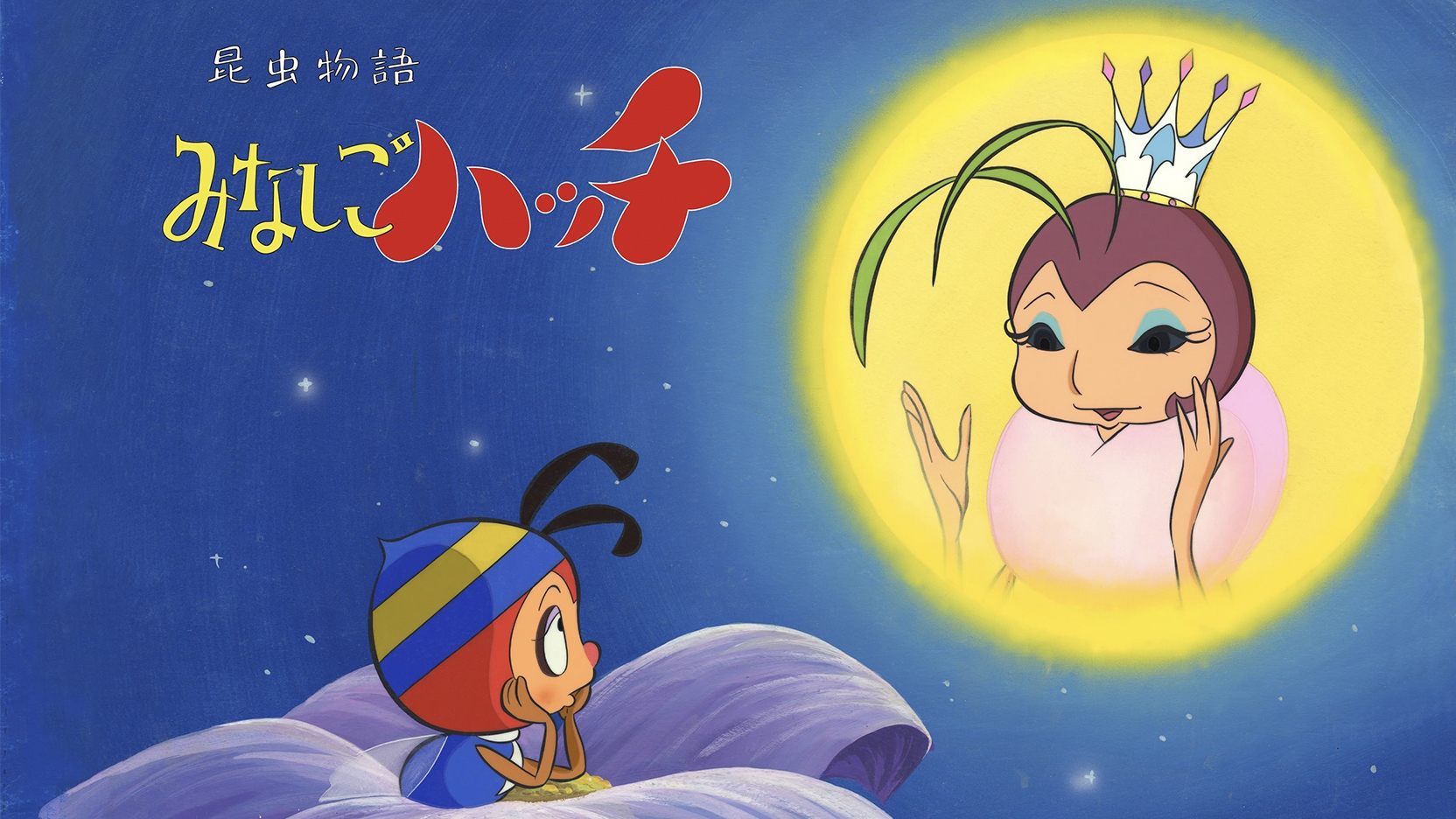 昆虫物語 みなしごハッチ|昆虫物語 みなしごハッチ