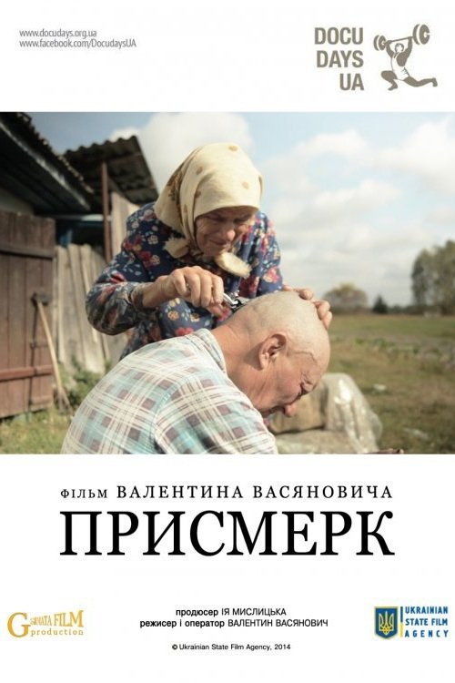 Присмерк | Присмерк