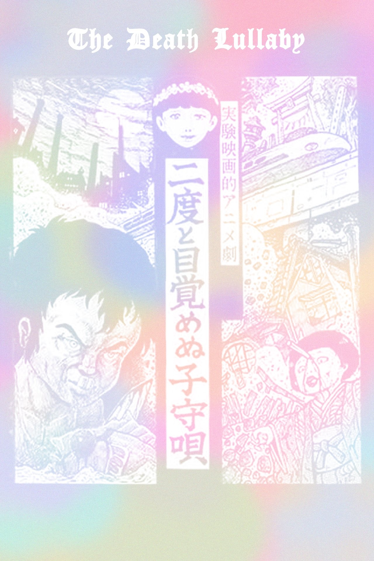二度と目覚めぬ子守唄