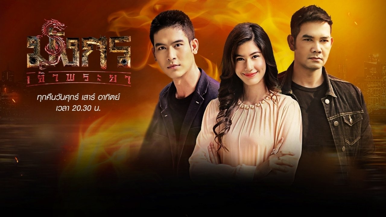 มังกรเจ้าพระยา|มังกรเจ้าพระยา