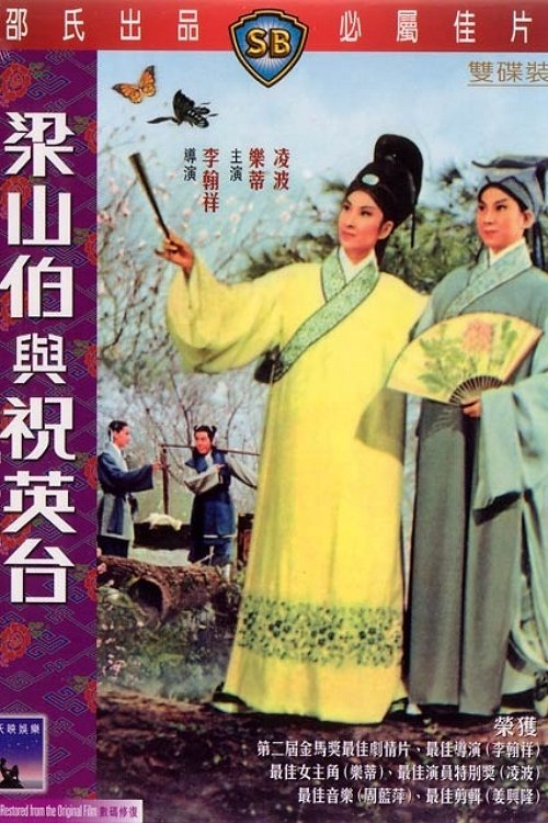 梁山伯與祝英台 | 梁山伯與祝英台