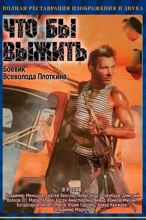 Чтобы выжить | Чтобы выжить