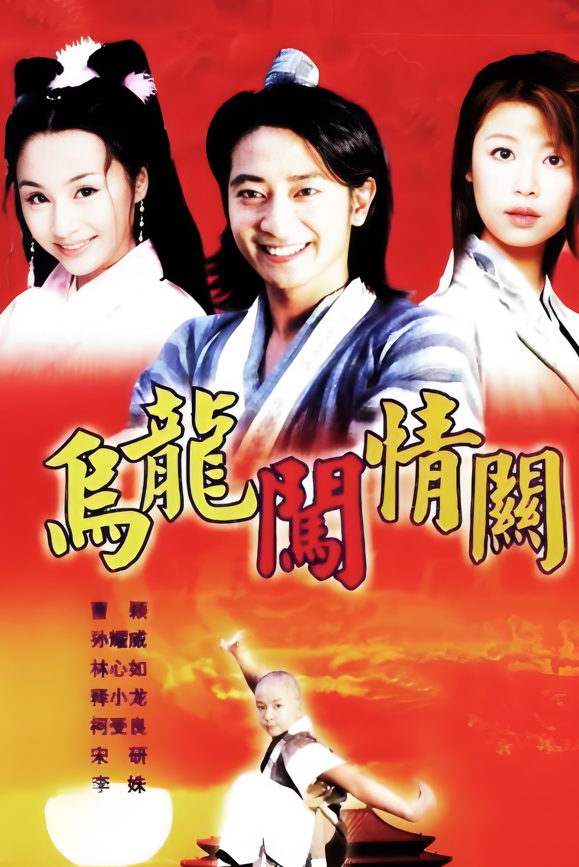 乌龙闯情关