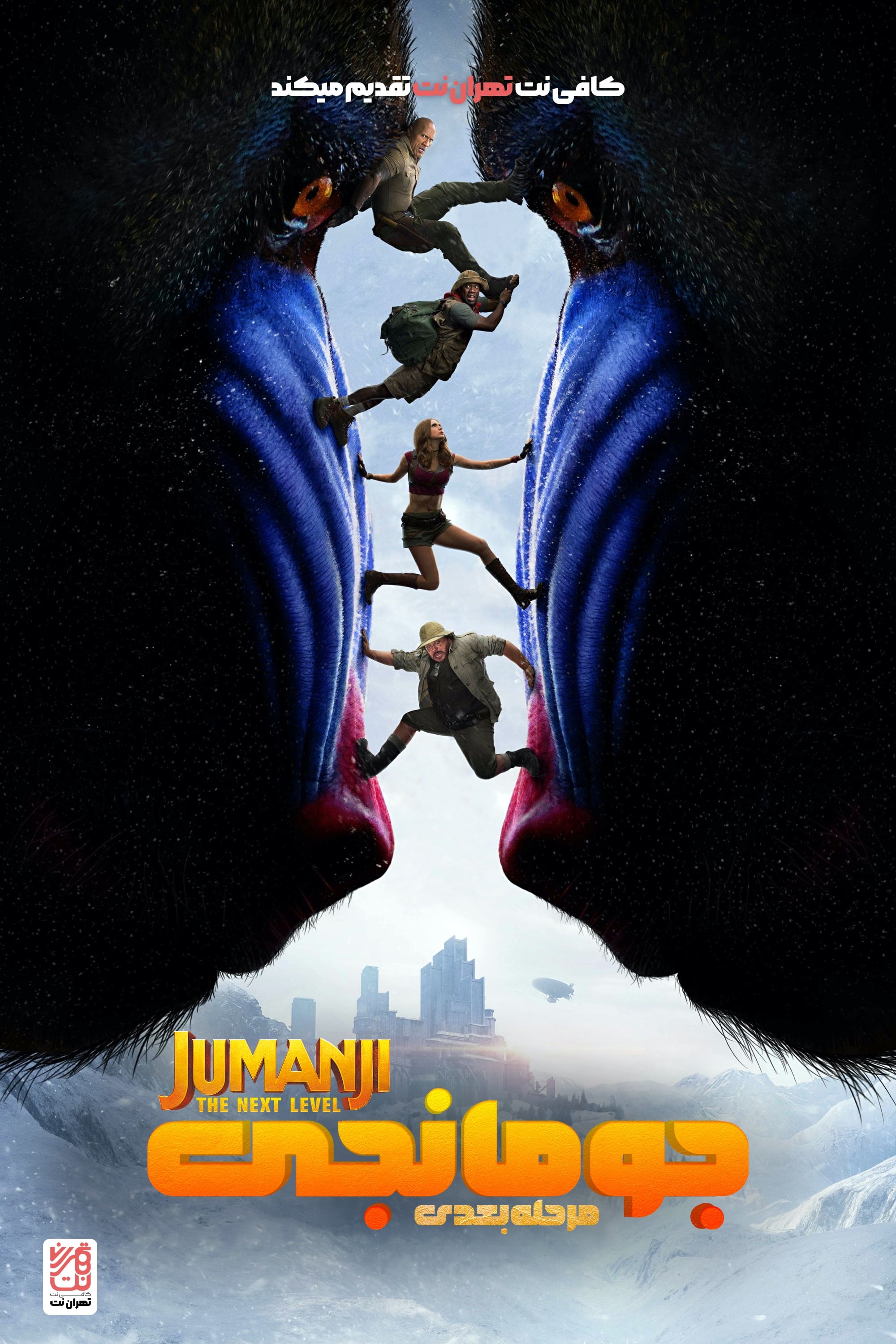 جومانجی : مرحله بعدی | Jumanji: The Next Level